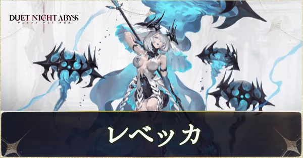 レベッカの性能とおすすめ魔の楔ビルド