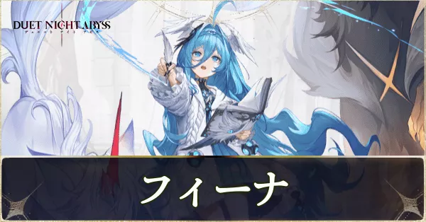 デナアビ】フィーナの性能とおすすめ魔の楔ビルド【デュエットナイト