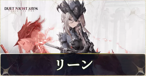 リーンの性能とおすすめ魔の楔ビルド