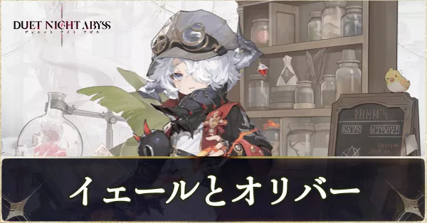 イェールとオリバー