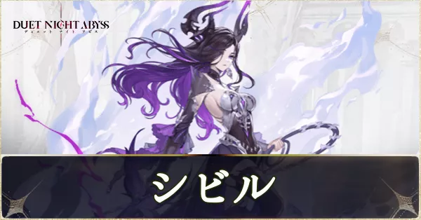 シビルの性能とおすすめ魔の楔ビルド