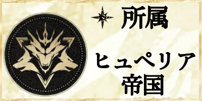 ヒュペリア帝国