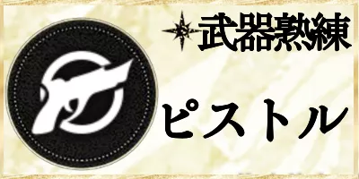 ピストル