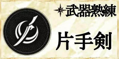 片手剣