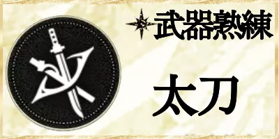 太刀