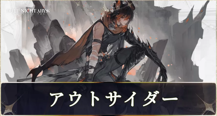 アウトサイダー　アイキャッチ