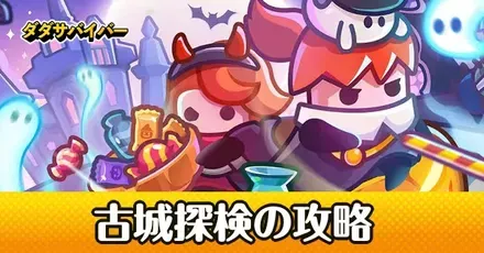 古城探検の攻略