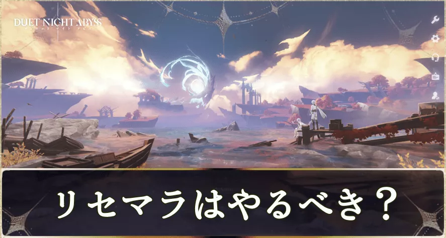 リセマラはできる？リセマラはやるべきかを解説！