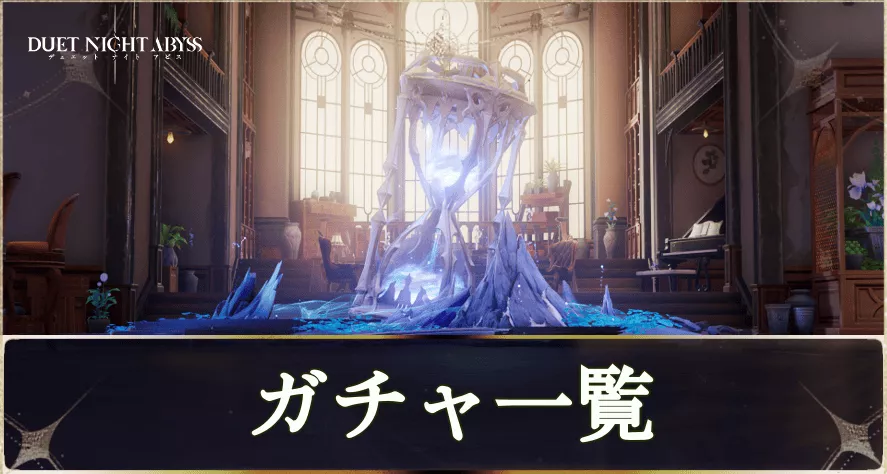 ガチャ一覧とスケジュール