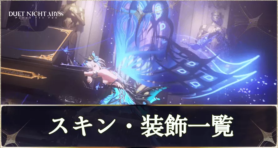 スキン・装飾一覧