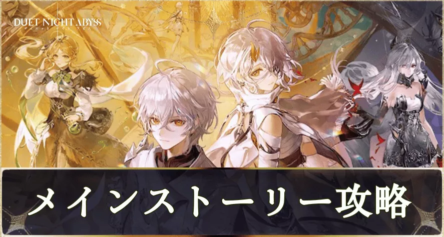 メインストーリー