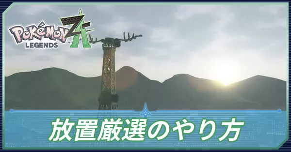 放置厳選のやり方