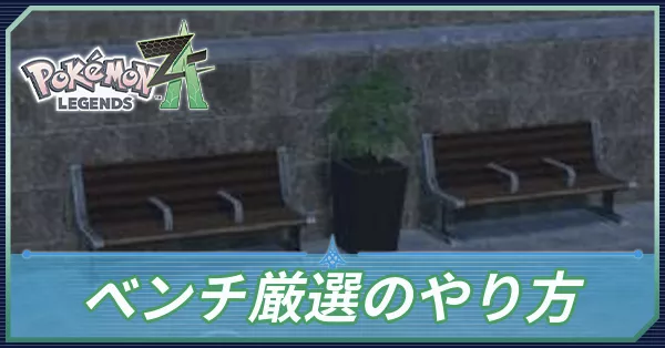 ベンチ厳選のやり方