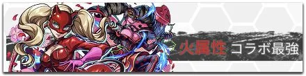 火属性コラボ最強ランキング