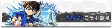 水属性コラボ最強ランキング