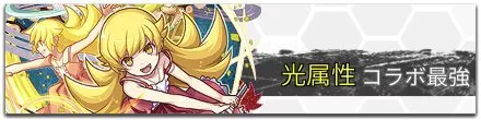 光属性コラボ最強ランキング