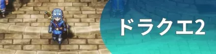 ドラクエ2