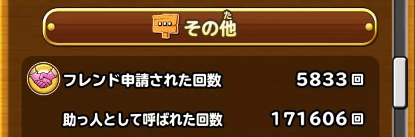 フレンド申請回数＆使用回数