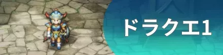 ドラクエ1