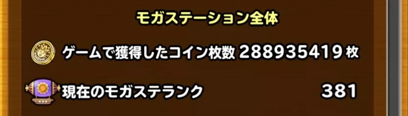 モガステのやり込みが凄い！