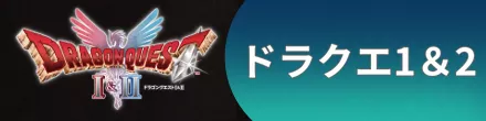 ドラクエ1&2