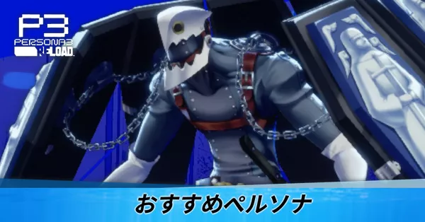 おすすめペルソナ