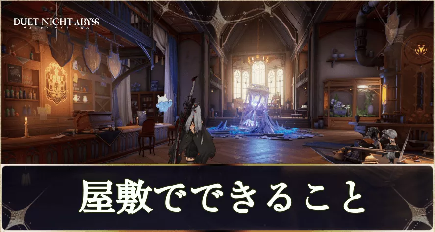 屋敷でできること