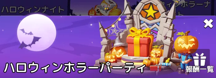 ハロウィンホラーパーティの報酬