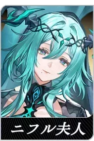 ニフル夫人の画像