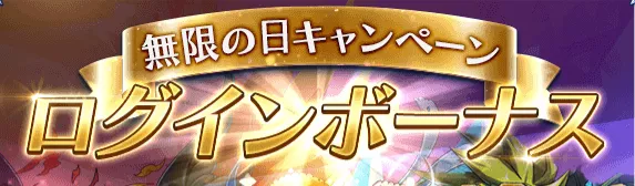 ログインボーナス