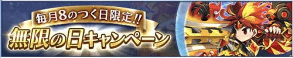 無限の日キャンペーン一覧