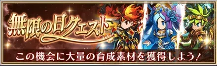 無限の日クエスト