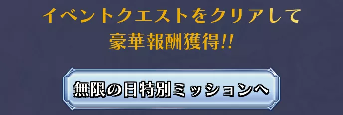無限の日特別ミッション