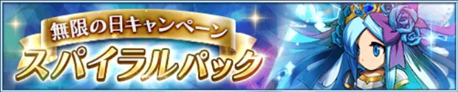 無限の日スパイラルパック