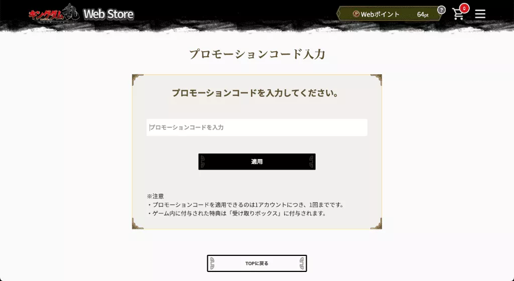 プロモーションコード入力