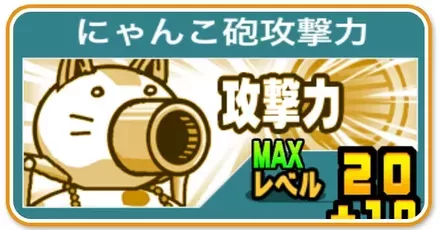 にゃんこ砲攻撃力