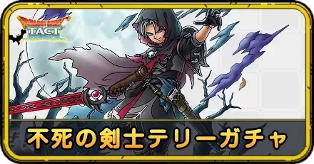 不死の剣士テリーガチャ