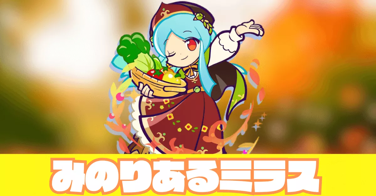 みのりあるミラス