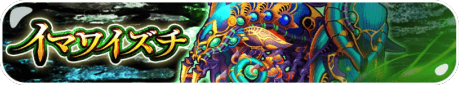 イマワイズチ