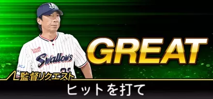 監督リクエスト