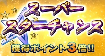 スターチャンス