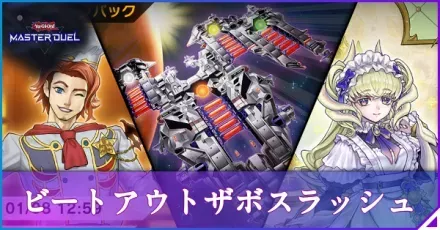 ビートアウト・ザ・ボスラッシュアイキャッチ