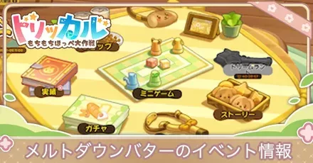 メルトダウンバター