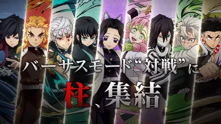 全ての柱が参戦＆操作可能