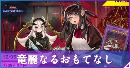 竜麗なるおもてなしアイキャッチ