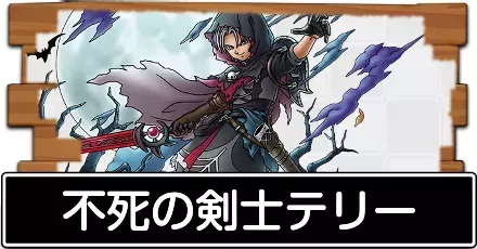 不死の剣士テリー