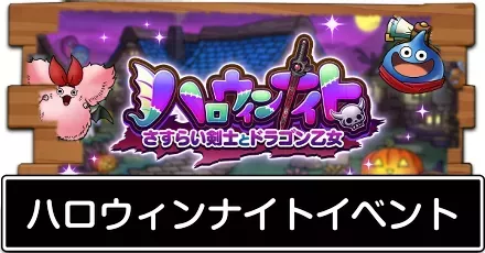 ハロウィンナイトイベント