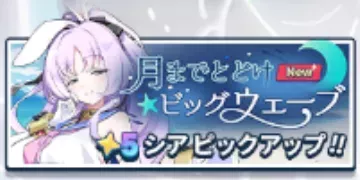 月までとどけビッグウェーブ画像