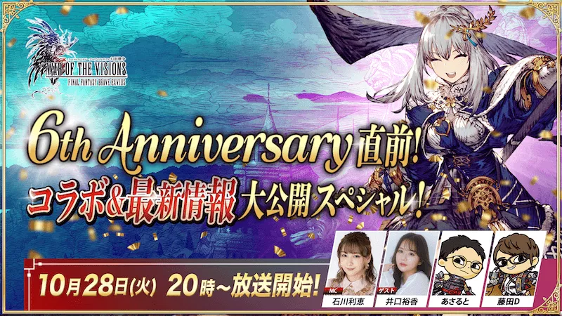『FFBE幻影戦争』6th Anniversary直前!〜コラボ&最新情報SP〜