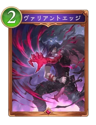 ヴァリアントエッジ画像